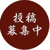 投稿募集中