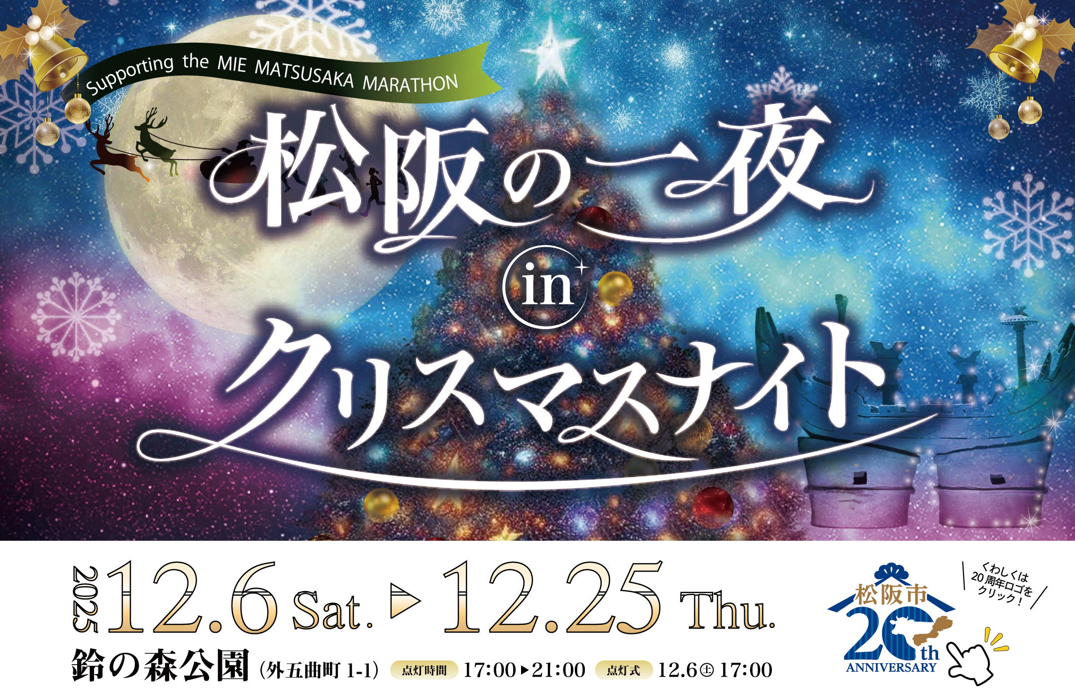 松阪の一夜 in クリスマスナイト