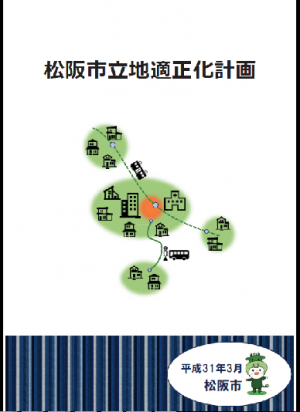 松阪市立地適正化計画の画像