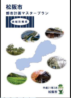 松阪市都市計画マスタープラン（地域別構想）の画像