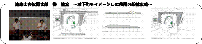 建築士会松阪支部　様　提案　～城下町をイメージした和風の駅前広場～