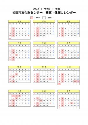 2023(令和5)年度　開館・休館カレンダー