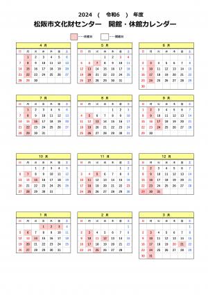 2024(令和6)年度　開館・休館カレンダー