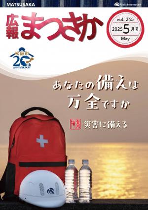 広報まつさか5月号表紙の画像