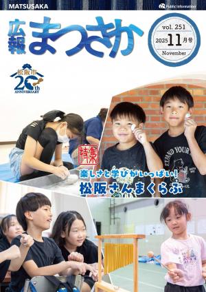 広報まつさか11月号表紙の画像