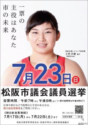 H29松阪市議会議員選挙PRポスター（土性沙羅選手）