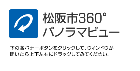 松阪市役所360°パノラマビュー