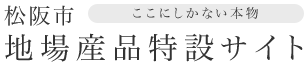 松阪市地場産品特設サイト