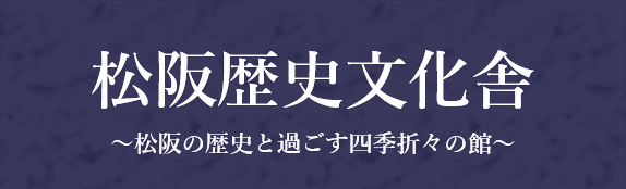 松阪歴史文化舎