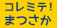 コレミテ！まつさか