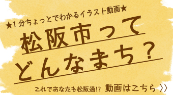 1分ちょっとでわかるイラスト動画 松阪市ってどんなまち？