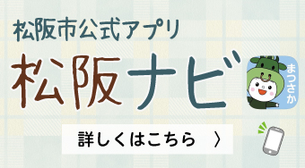 松阪市公式アプリ「松阪ナビ」