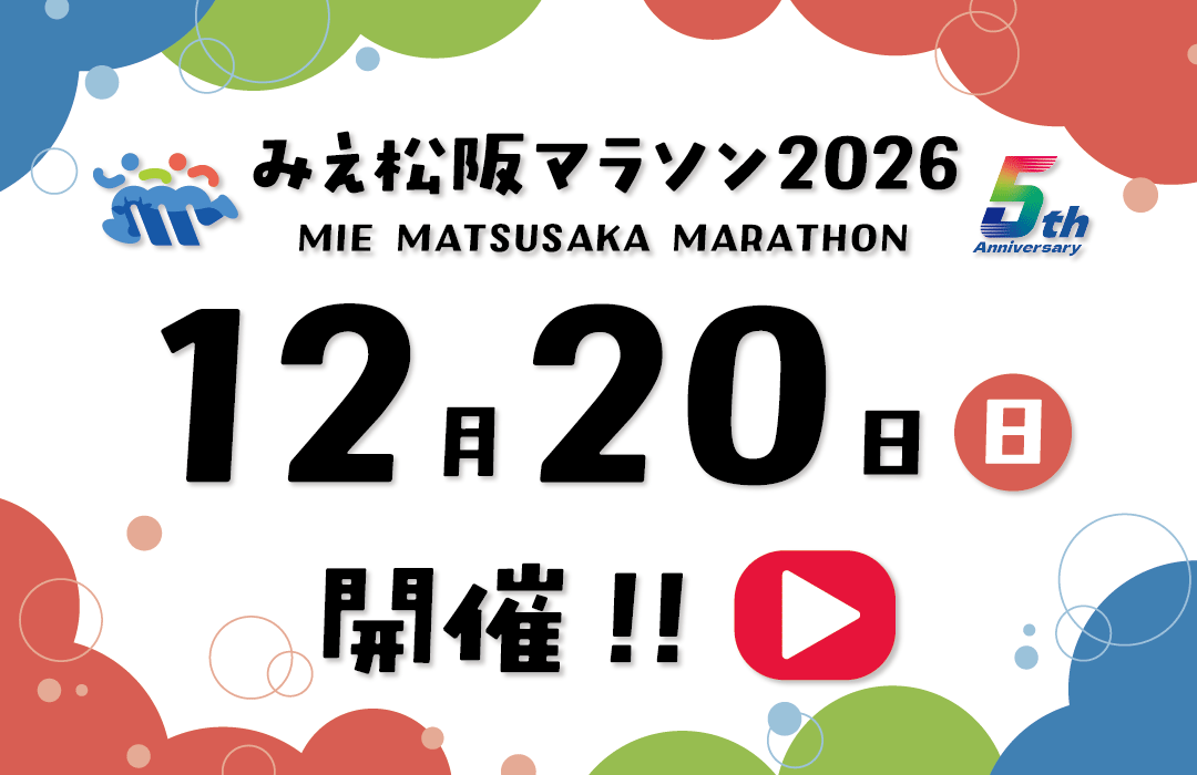 みえ松阪マラソン2026PV動画