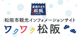 松阪市観光インフォメーションサイト「ワクワク松阪」