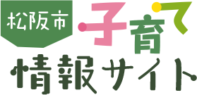 松阪市の子育て情報サイト