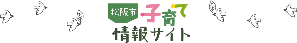 松阪市の子育て情報サイトスマートフォンサイト