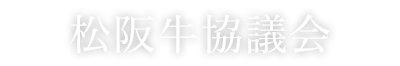 松阪牛協議会