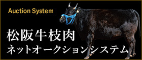 松阪牛枝肉ネットオークションシステム