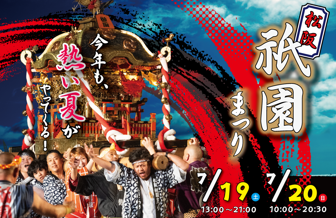 松阪祇園まつり2025