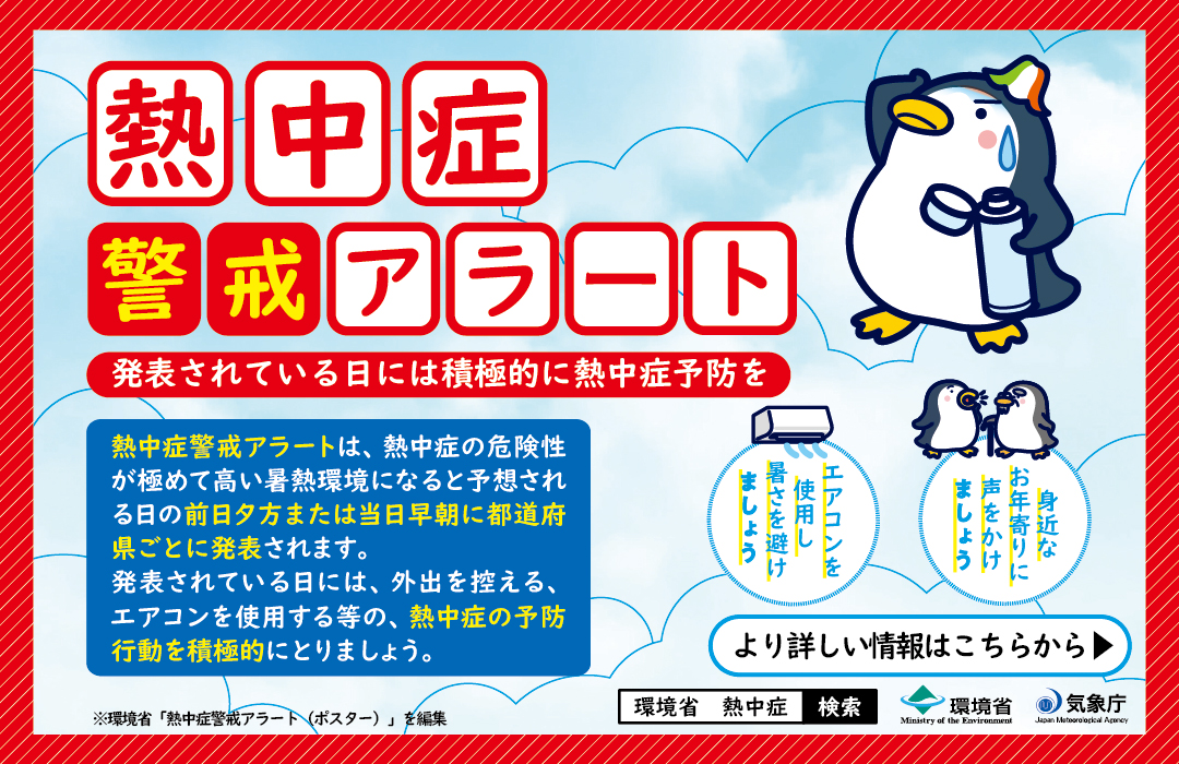 熱中症アラート2025