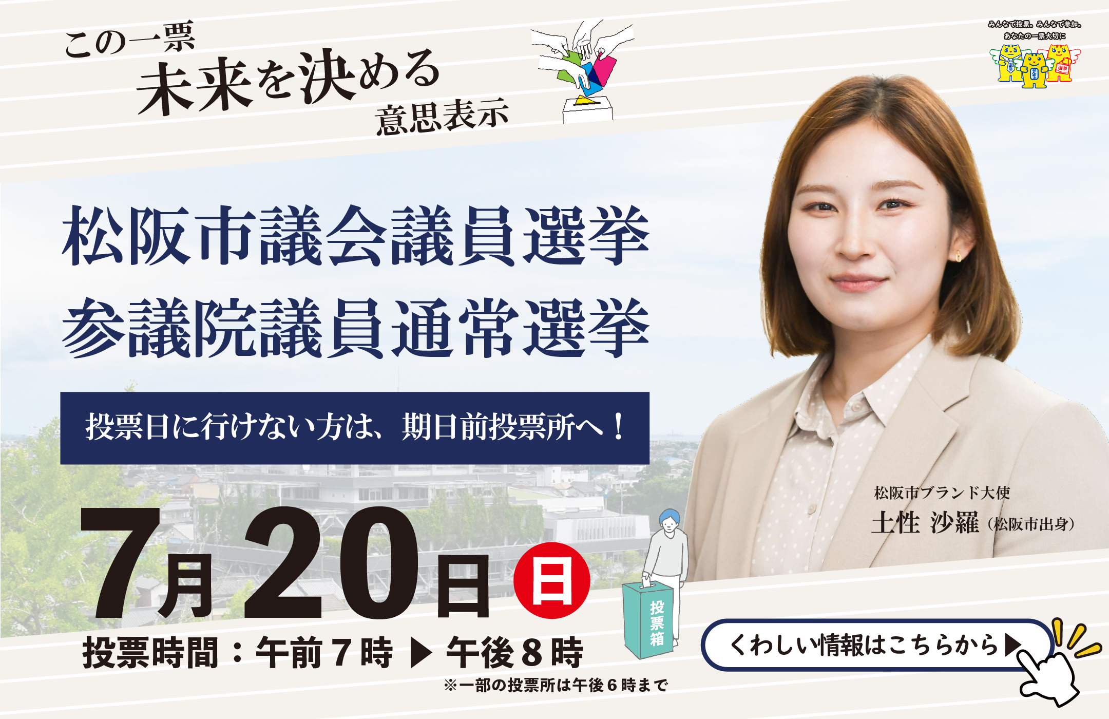 松阪市議会議員選挙＆参議院議員通常選挙