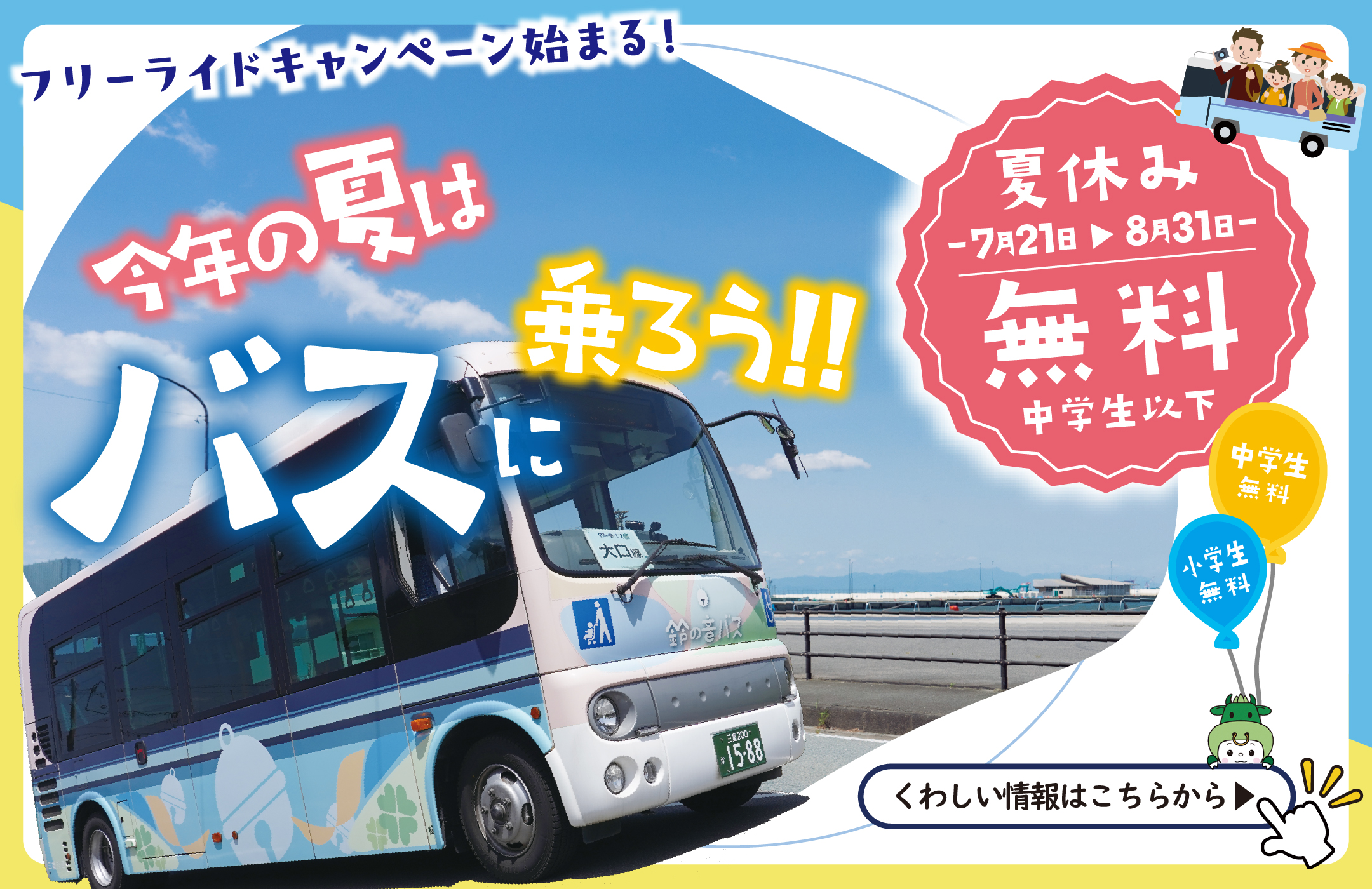 市制20周年記念事業フリーライドキャンペーン