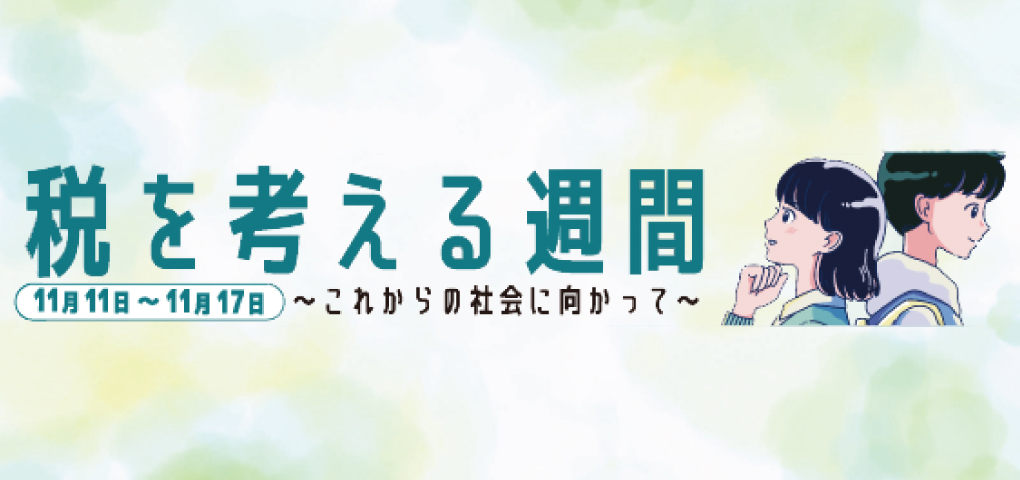 税を考える週間