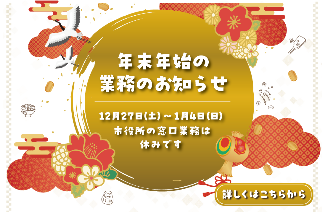 年末年始の営業お知らせ（2025～2026）