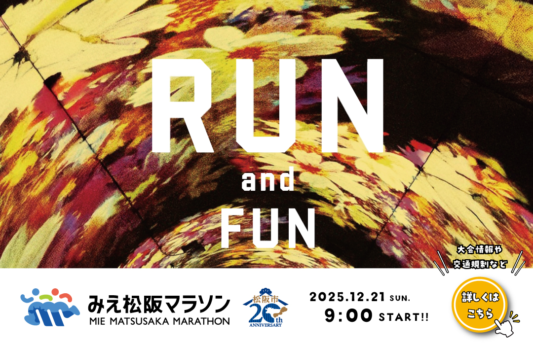みえ松阪マラソン2025大会情報