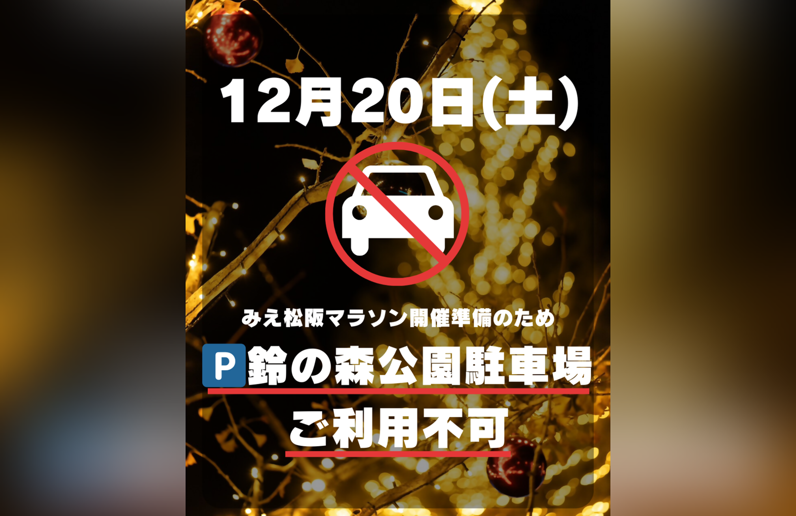 （12月20日）鈴の森公園イルミネーション駐車禁止