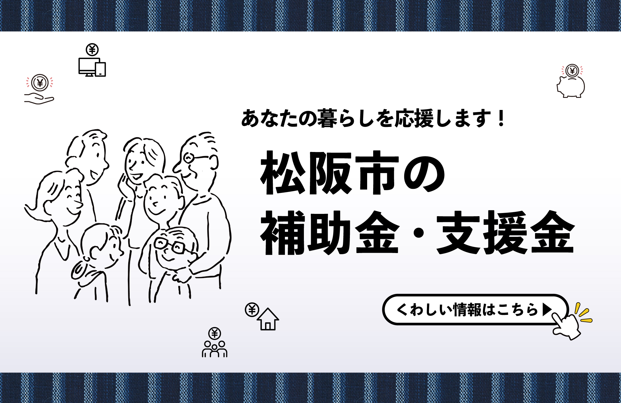 松阪市の補助金・支援金