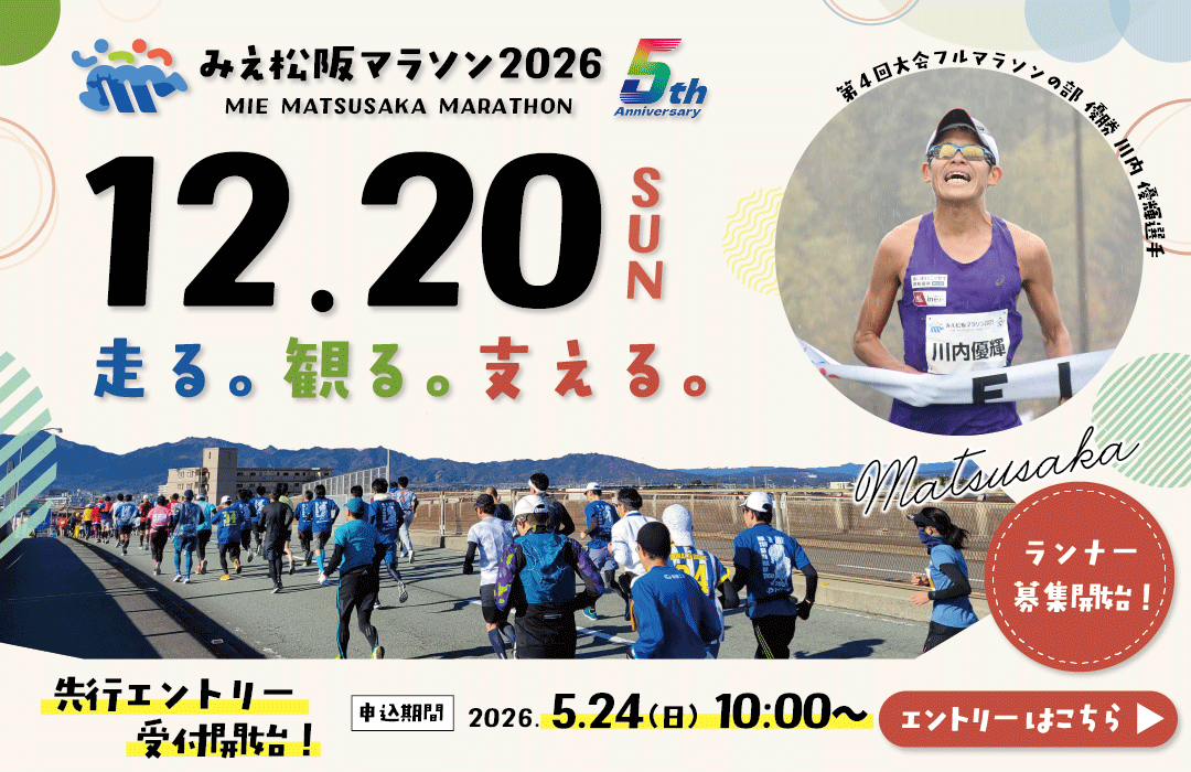 みえ松阪マラソン2026先行エントリー開始