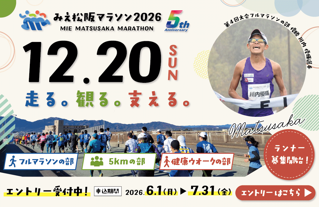 みえ松阪マラソン2026エントリー受付中