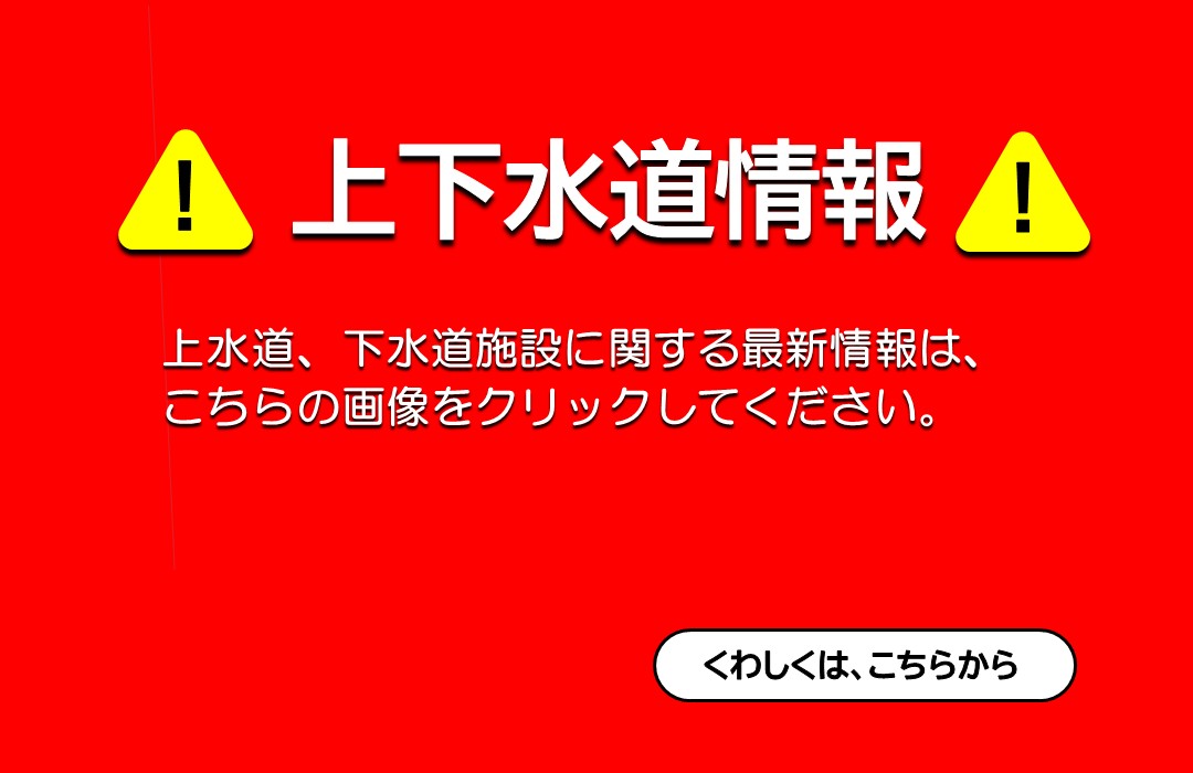 下水道建設課流入制限情報