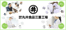 有限会社丸井食品三重工場