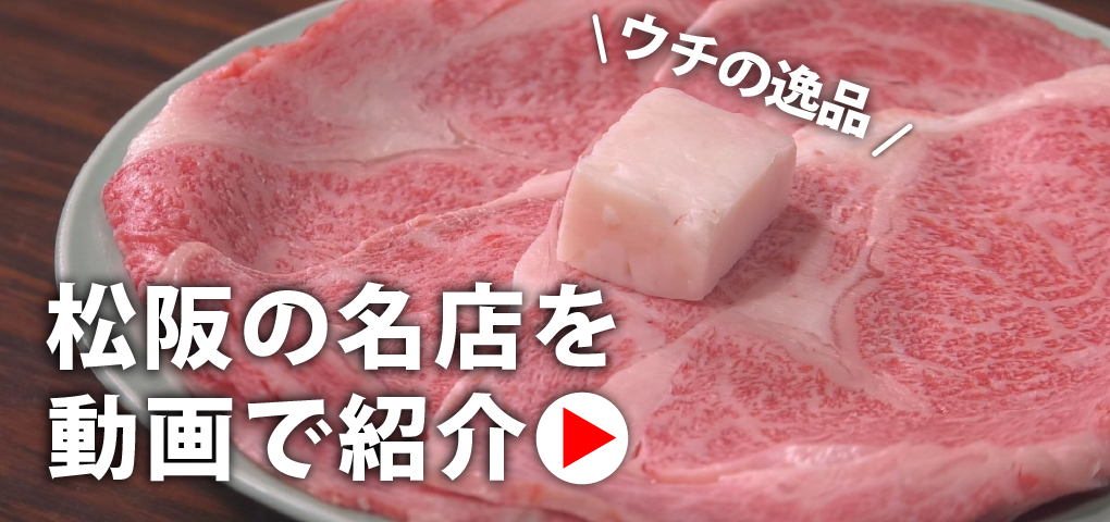 松阪市内店舗PR動画 ウチの逸品