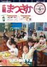 広報まつさか4月号