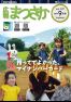 広報まつさか9月号