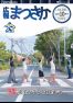 広報まつさか10月号