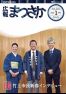 広報まつさか1月号