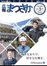 広報まつさか3月号