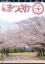広報まつさか4月号