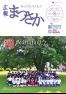 広報まつさか8月号