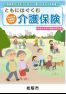 ともにはぐくむ介護保険