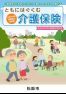 ともにはぐくむ介護保険(令和4年度版)