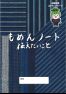 もめんノート