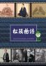 松阪物語