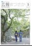 広報まつさか　平成27年5月号
