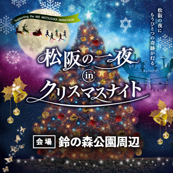 松阪の一夜 in クリスマスナイトの画像