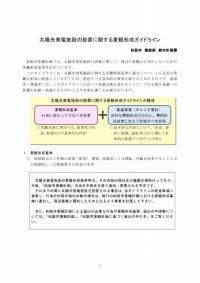 太陽光発電施設の設置に関する景観形成ガイドライン